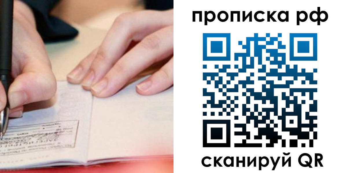 прописка законно в Ейске