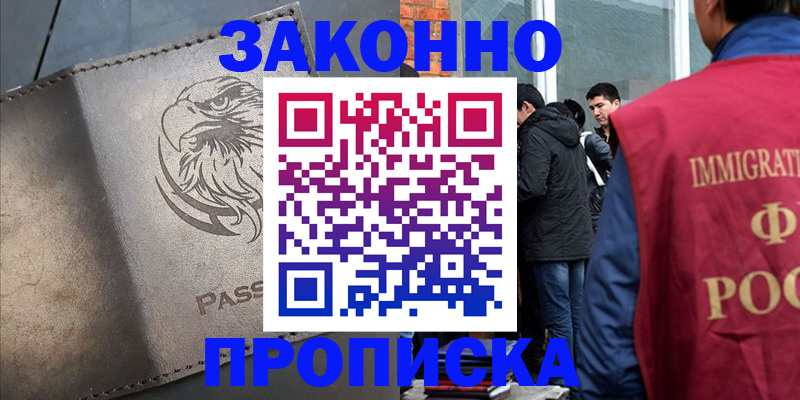 прописка законно в Ейске